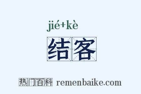 结客是什么意思的图片